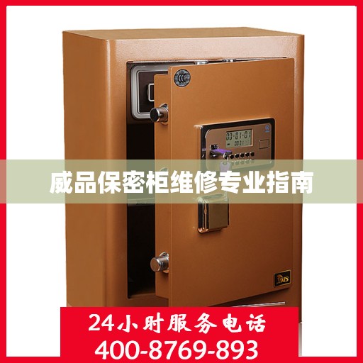 威品保密柜维修专业指南