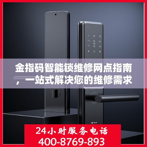 金指码智能锁维修网点指南，一站式解决您的维修需求