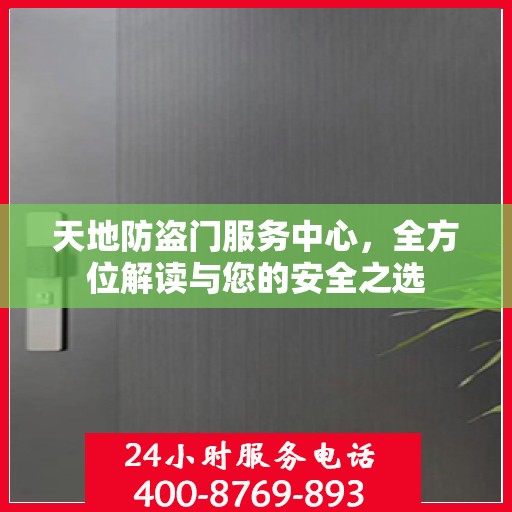 天地防盗门服务中心，全方位解读与您的安全之选