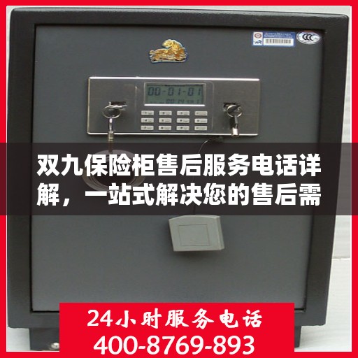 双九保险柜售后服务电话详解，一站式解决您的售后需求