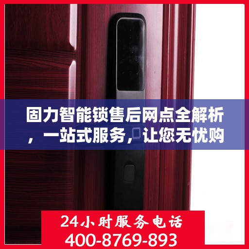 固力智能锁售后网点全解析，一站式服务，让您无忧购锁！