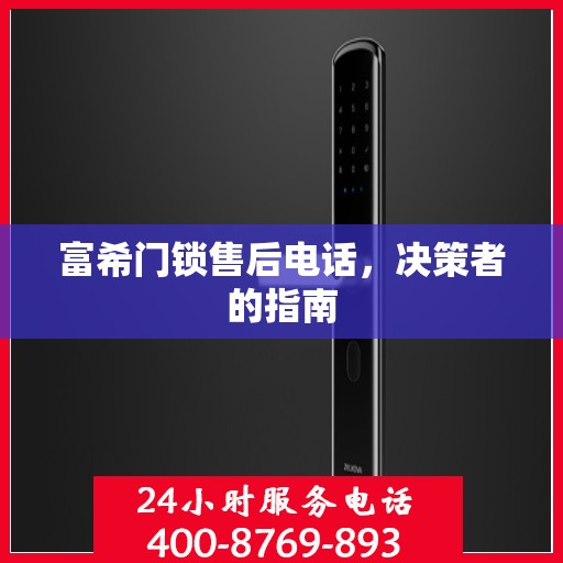 富希门锁售后电话，决策者的指南