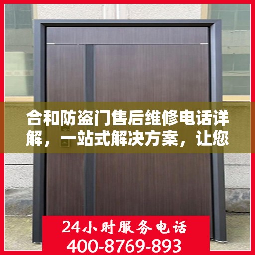 合和防盗门售后维修电话详解，一站式解决方案，让您无忧！