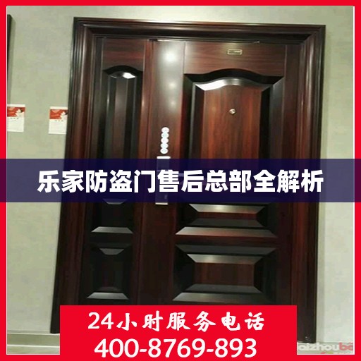 乐家防盗门售后总部全解析
