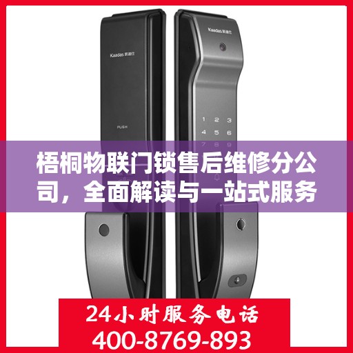 梧桐物联门锁售后维修分公司，全面解读与一站式服务体验
