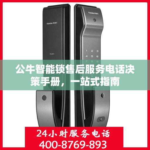 公牛智能锁售后服务电话决策手册，一站式指南