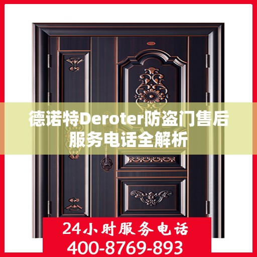 德诺特Deroter防盗门售后服务电话全解析