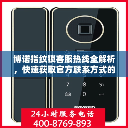 博诺指纹锁客服热线全解析，快速获取官方联系方式的攻略