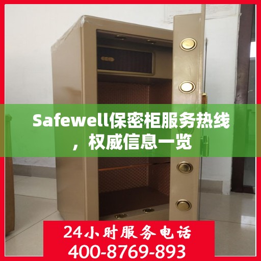 Safewell保密柜服务热线，权威信息一览