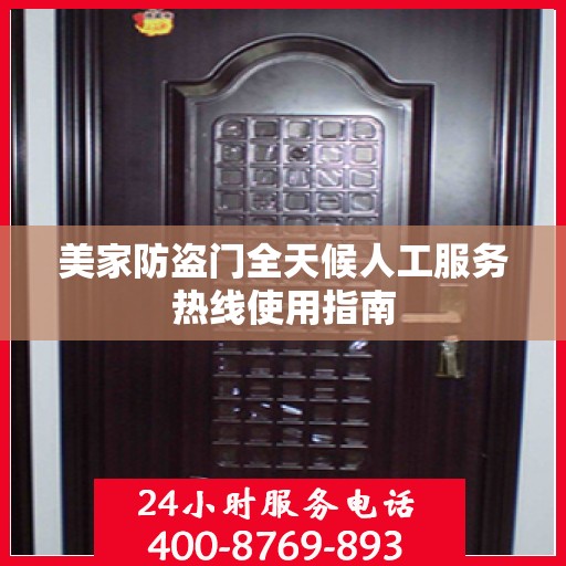 美家防盗门全天候人工服务热线使用指南