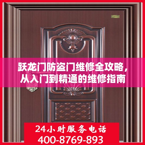 跃龙门防盗门维修全攻略，从入门到精通的维修指南