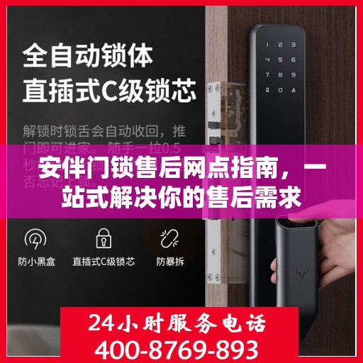 安伴门锁售后网点指南，一站式解决你的售后需求