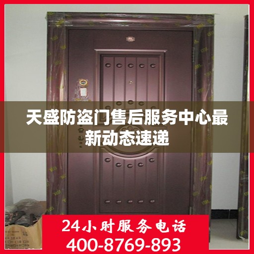 天盛防盗门售后服务中心最新动态速递