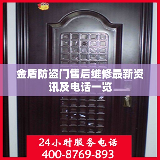 金盾防盗门售后维修最新资讯及电话一览