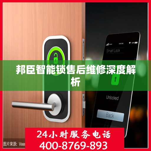邦臣智能锁售后维修深度解析