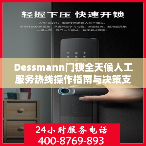 Dessmann门锁全天候人工服务热线操作指南与决策支持