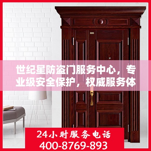 世纪星防盗门服务中心，专业级安全保护，权威服务体验