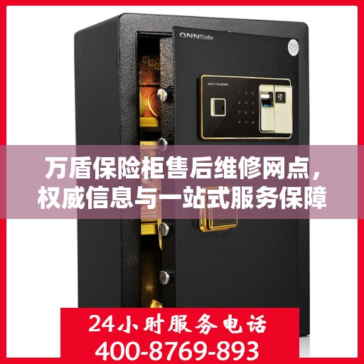 万盾保险柜售后维修网点，权威信息与一站式服务保障