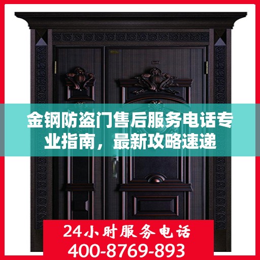 金钢防盗门售后服务电话专业指南，最新攻略速递