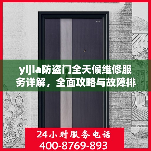yijia防盗门全天候维修服务详解，全面攻略与故障排除指南