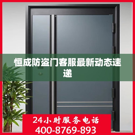恒成防盗门客服最新动态速递