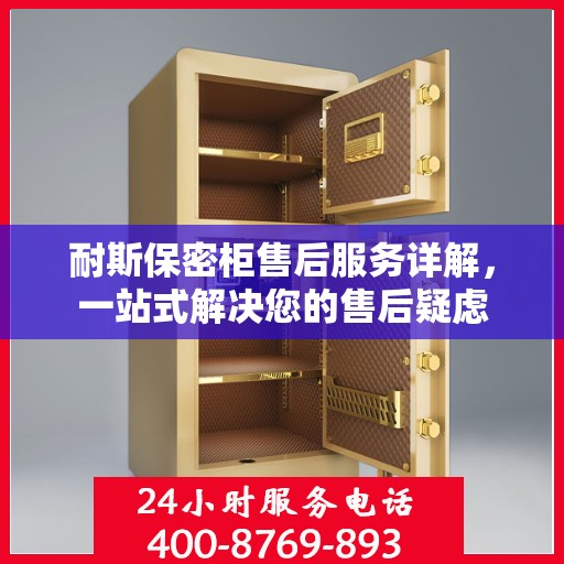 耐斯保密柜售后服务详解，一站式解决您的售后疑虑