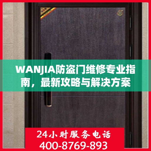 WANJIA防盗门维修专业指南，最新攻略与解决方案