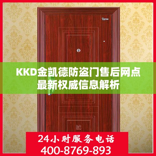 KKD金凯德防盗门售后网点最新权威信息解析