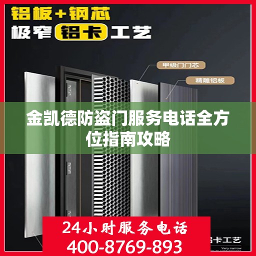 金凯德防盗门服务电话全方位指南攻略