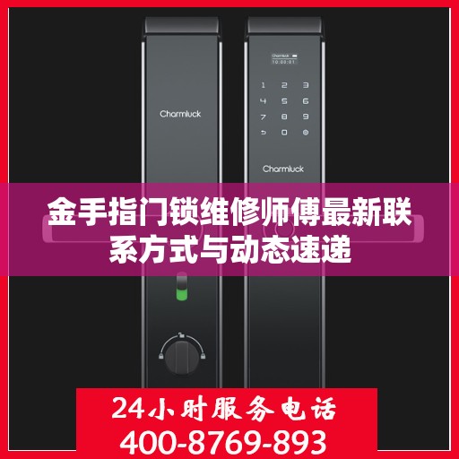 金手指门锁维修师傅最新联系方式与动态速递