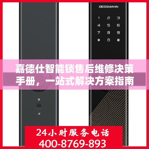 嘉德仕智能锁售后维修决策手册，一站式解决方案指南