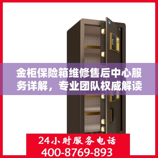 金柜保险箱维修售后中心服务详解，专业团队权威解读