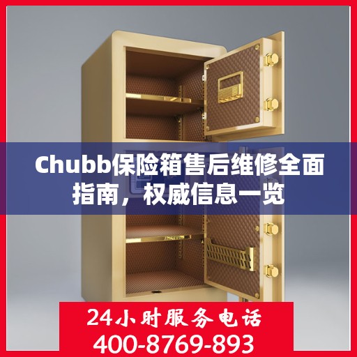 Chubb保险箱售后维修全面指南，权威信息一览