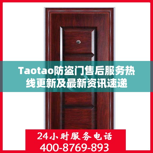 Taotao防盗门售后服务热线更新及最新资讯速递
