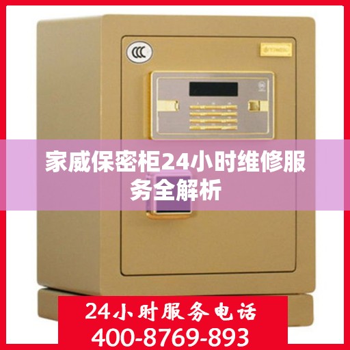 家威保密柜24小时维修服务全解析