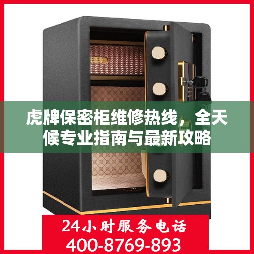 虎牌保密柜维修热线，全天候专业指南与最新攻略