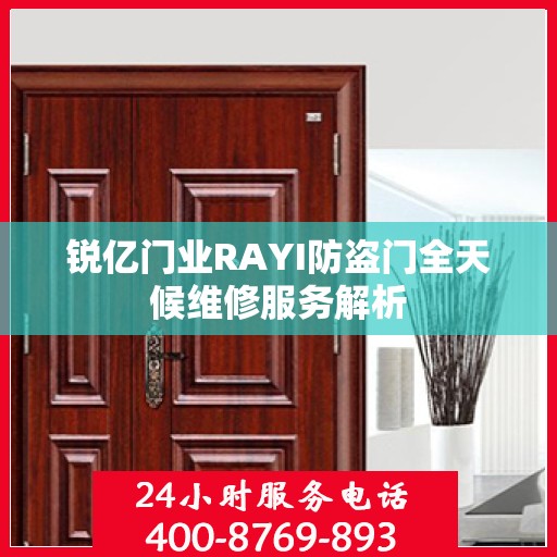 锐亿门业RAYI防盗门全天候维修服务解析