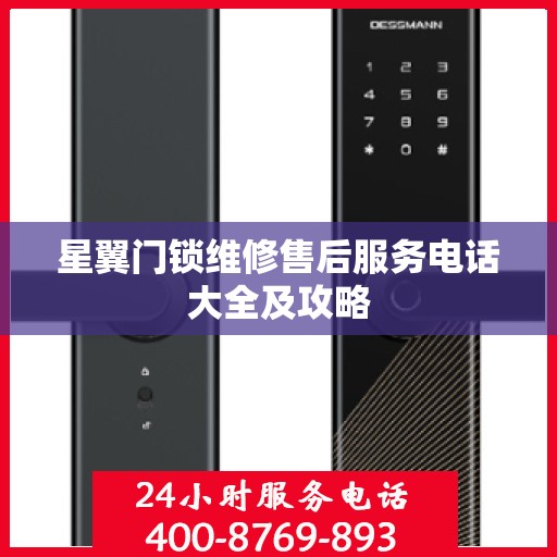 星翼门锁维修售后服务电话大全及攻略
