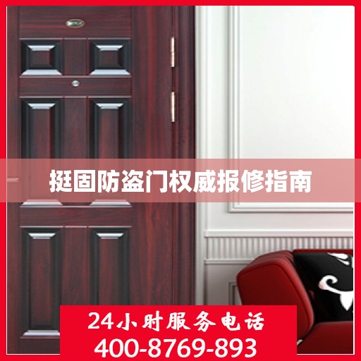 挺固防盗门权威报修指南