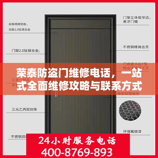 荣泰防盗门维修电话，一站式全面维修攻略与联系方式汇总