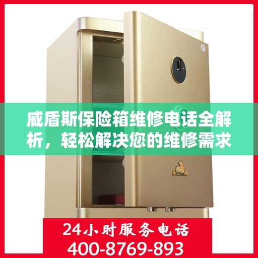 威盾斯保险箱维修电话全解析，轻松解决您的维修需求