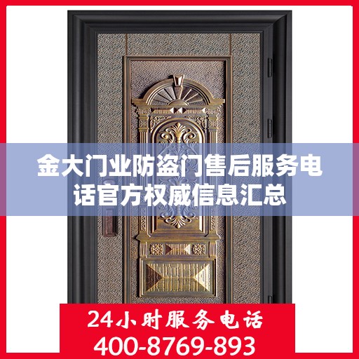 金大门业防盗门售后服务电话官方权威信息汇总