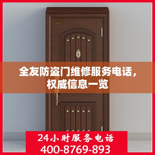 全友防盗门维修服务电话，权威信息一览