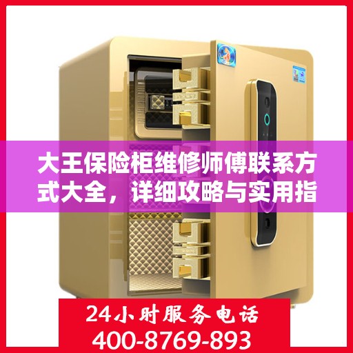 大王保险柜维修师傅联系方式大全，详细攻略与实用指南