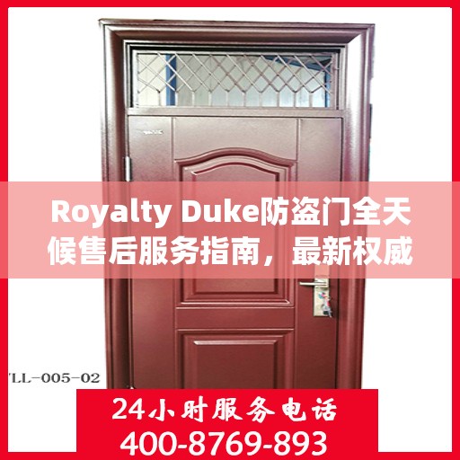 Royalty Duke防盗门全天候售后服务指南，最新权威推荐