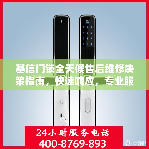 基信门锁全天候售后维修决策指南，快速响应，专业服务触手可及