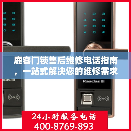 鹿客门锁售后维修电话指南，一站式解决您的维修需求