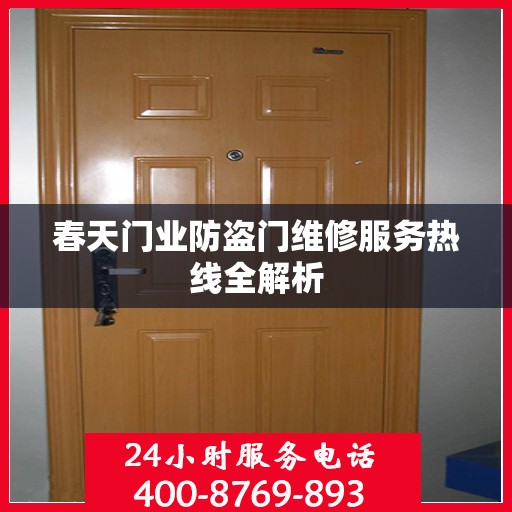 春天门业防盗门维修服务热线全解析