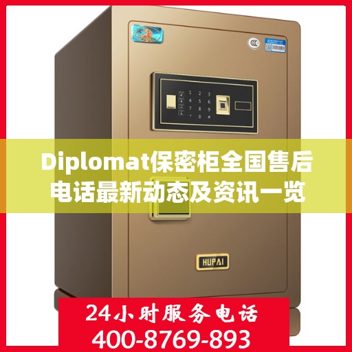Diplomat保密柜全国售后电话最新动态及资讯一览