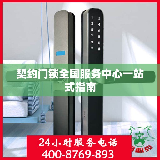 契约门锁全国服务中心一站式指南